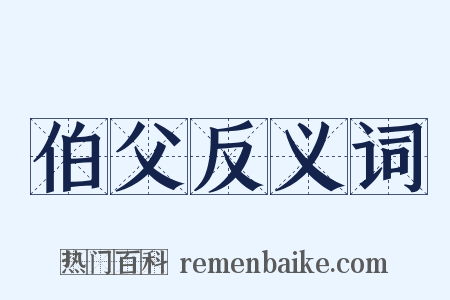 伯父反义词是什么意思的图片